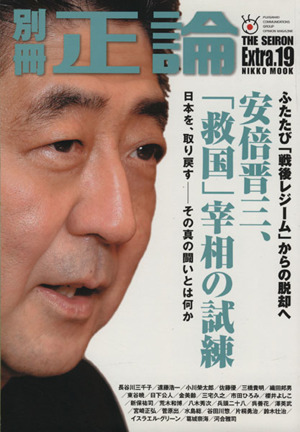 別冊正論(19号) NIKKO MOOK