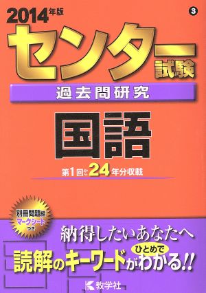 センター試験過去問研究 国語(2014年版) センター赤本シリーズ3