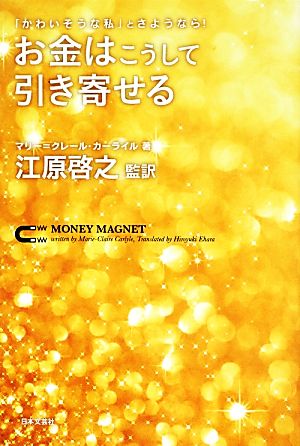 「かわいそうな私」とさようなら！お金はこうして引き寄せる