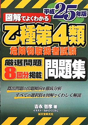 図解でよくわかる乙種第4類危険物取扱者試験問題集(平成25年版)