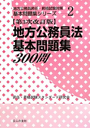 地方公務員法基本問題集300問 第3次改訂版 地方公務員昇任・昇格試験対策基本問題集シリーズ2