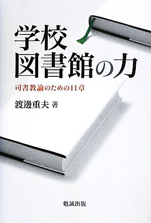 学校図書館の力 司書教諭のための11章