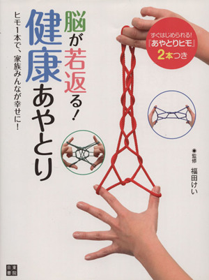 脳が若返る！健康あやとり ヒモ1本で、家族みんなが幸せに！