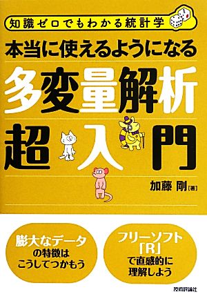 本当に使えるようになる多変量解析超入門知識ゼロでもわかる統計学