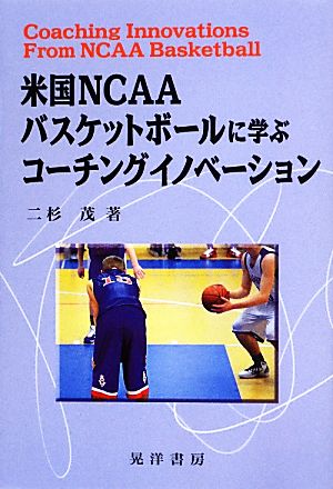 米国NCAAバスケットボールに学ぶコーチングイノベーション