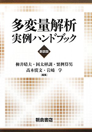 多変量解析実例ハンドブック