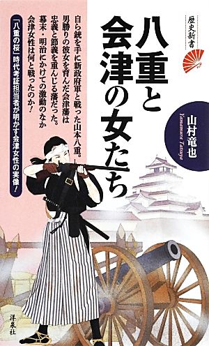 八重と会津の女たち 歴史新書