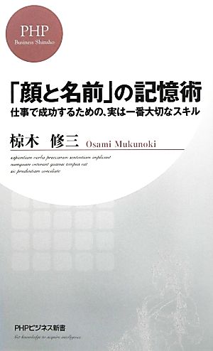 「顔と名前」の記憶術 仕事で成功するための、実は一番大切なスキル PHPビジネス新書