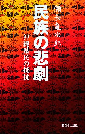 民族の悲劇 沖縄県民の抵抗