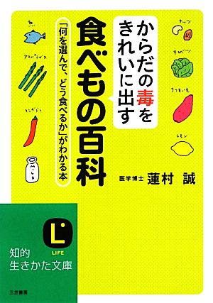 からだの毒をきれいに出す食べもの百科 知的生きかた文庫