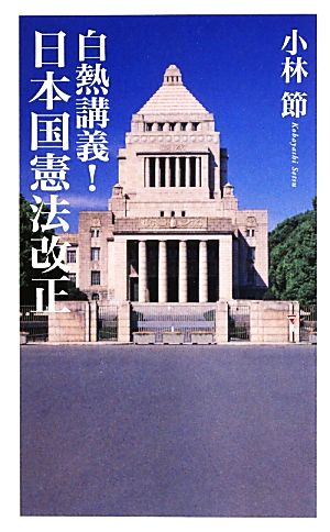 白熱講義！日本国憲法改正 ベスト新書