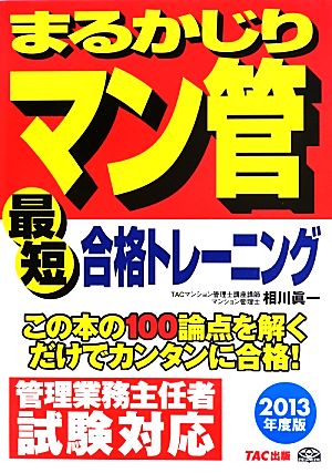 まるかじりマン管最短合格トレーニング(2013年度版)