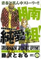 【廉価版】湘南純愛組！ 揺れて湘南、ガキ心(アンコール刊行)(31) 講談社プラチナC