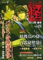 コミック怪(22) 2013年 春号 単行本C