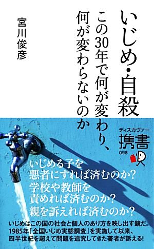 いじめ・自殺この30年で何が変わり、何が変わらないのかディスカヴァー携書098