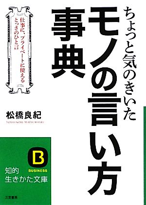 ちょっと気のきいたモノの言い方事典 知的生きかた文庫