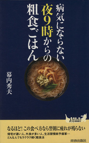 病気にならない夜9時からの粗食ごはん 青春新書PLAY BOOKS