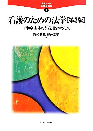 看護のための法学 自律的・主体的な看護をめざして 法学シリーズ職場最前線1