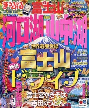 まっぷる河口湖・山中湖・富士山(2014) マップルマガジン 甲信越3