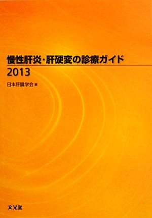 慢性肝炎・肝硬変の診療ガイド(2013)