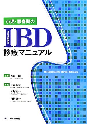 小児・思春期のIBD診療マニュアル