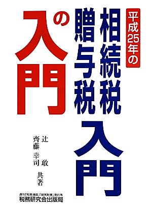 相続税・贈与税入門の入門 改訂版(平成25年)