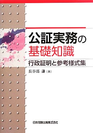 公証実務の基礎知識 行政証明と参考様式集