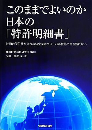 このままでよいのか日本の「特許明細書」 技術の優位性が守れない企業はグローバル世界で生き残れない