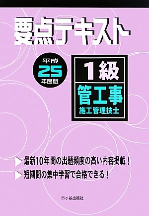 1級管工事施工管理技士 要点テキスト(平成25年度版)