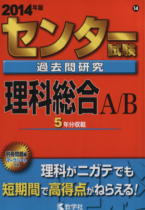 センター試験過去問研究 理科総合A/B(2014年版) センター赤本シリーズ