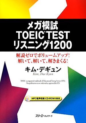 メガ模試 TOEIC TEST リスニング1200 解説ゼロでボリュームアップ！解いて、解いて、解きまくる！