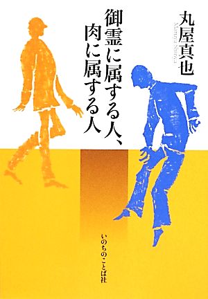 御霊に属する人、肉に属する人