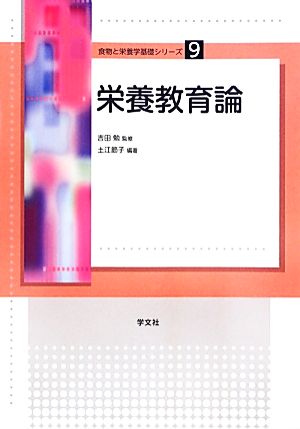 栄養教育論 食物と栄養学基礎シリーズ9