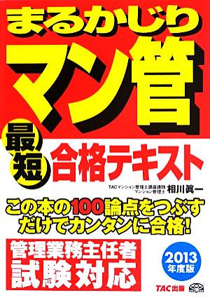 まるかじりマン管最短合格テキスト(2013年度版)