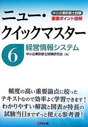 中小企業診断士試験ニュー・クイックマスター(6) 経営情報システム