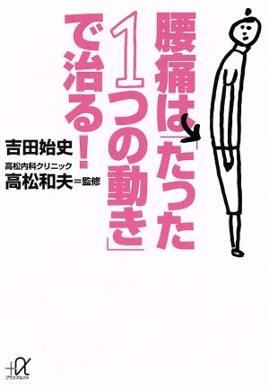 腰痛は「たった1つの動き」で治る！ 講談社+α文庫