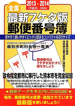 最新7ケタ版全国郵便番号簿(2013-2014年版)