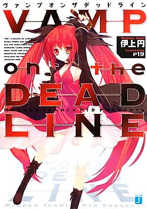 VAMP on the DEADLINE(#1)MF文庫J
