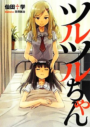 ツルツルちゃん NMG文庫