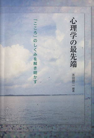 心理学の最先端 「こころ」のしくみを解き明かす