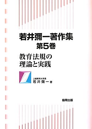 若井彌一著作集(第5巻) 教育法規の理論と実践