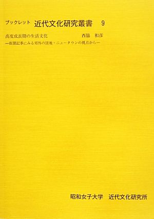 高度成長期の生活文化 新聞記事にみる郊外の団地・ニュータウンの視点から ブックレット近代文化研究叢書