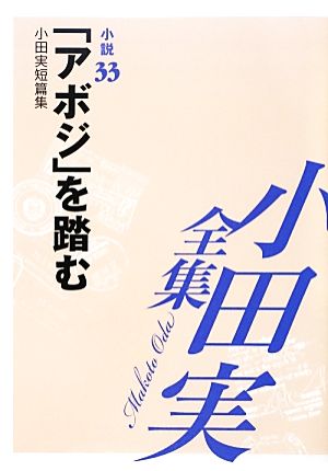 小田実全集 小説(33) 小田実短篇集-「アボジ」を踏む