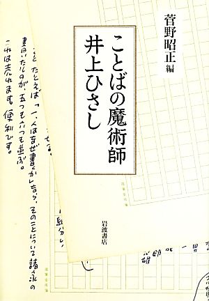 ことばの魔術師井上ひさし