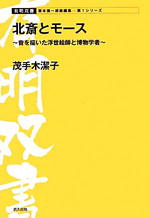 北斎とモース 日本の音文化を描いた浮世絵師と博物学者 有明双書