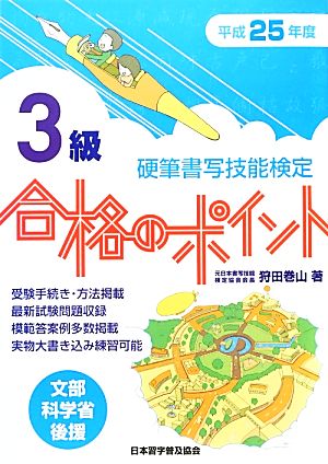 硬筆書写技能検定 3級 合格のポイント(平成25年度版)