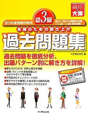 日商簿記3級過去問題集 2013年度受験対策用