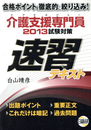 介護支援専門員試験対策 速習テキスト(2013)