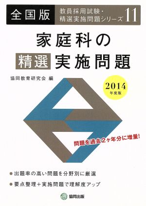 家庭科の精選実施問題 全国版('14) 教員採用試験・精選実施問題11