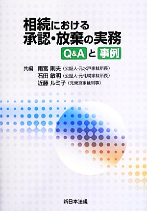 相続における承認・放棄の実務 Q&Aと事例